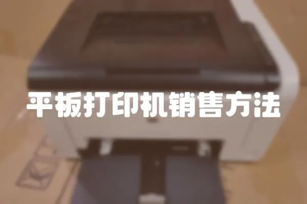 平板打印機銷售方法