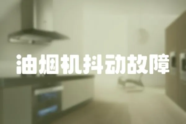 油煙機抖動故障