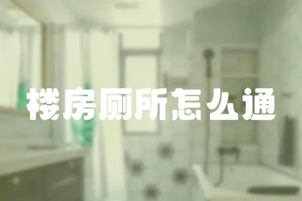 樓房廁所怎么通