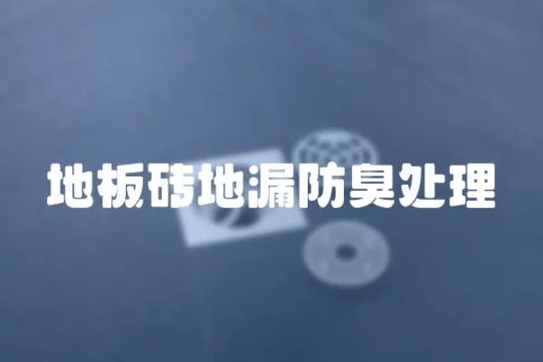 地板磚地漏防臭處理