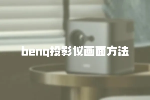 benq投影儀畫面方法