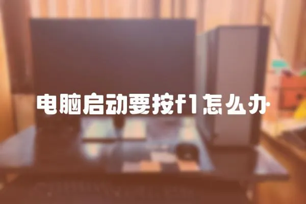 電腦啟動要按f1怎么辦