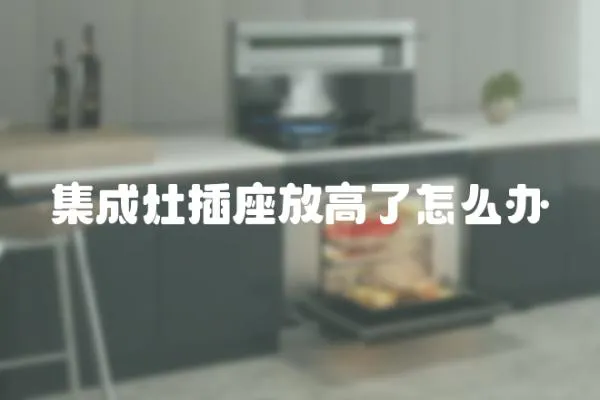 集成灶插座放高了怎么辦