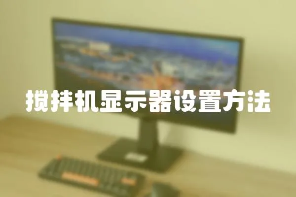 攪拌機顯示器設置方法