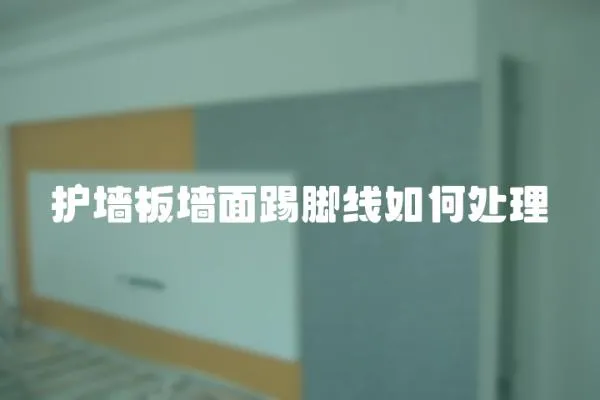 護墻板墻面踢腳線如何處理