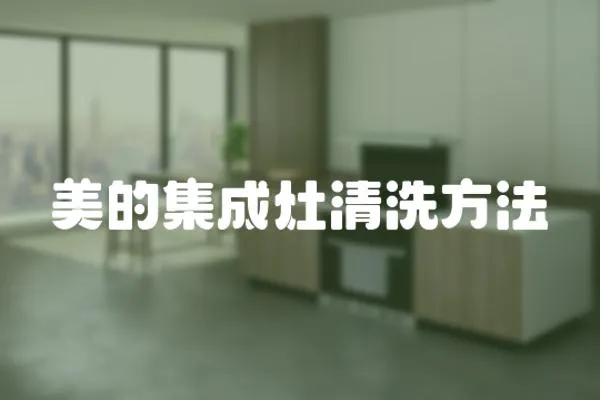 美的集成灶清洗方法