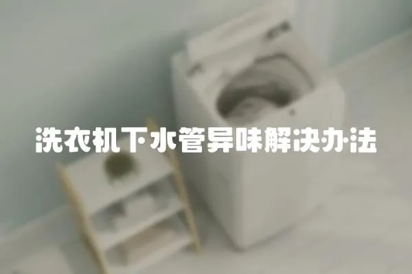 洗衣機(jī)下水管異味解決辦法