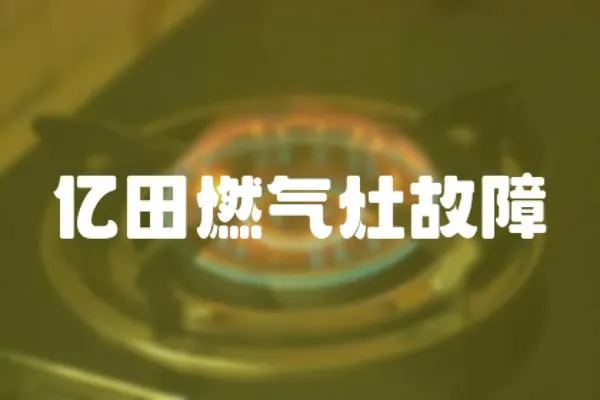 億田燃氣灶故障