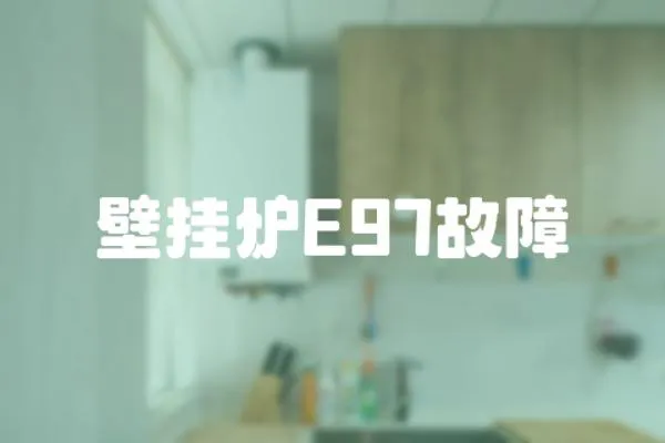 壁掛爐E97故障