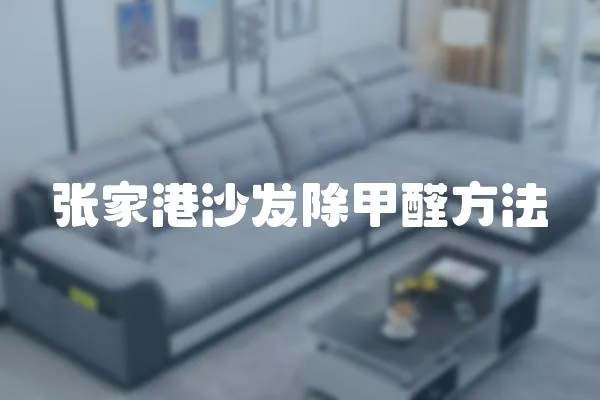張家港沙發除甲醛方法