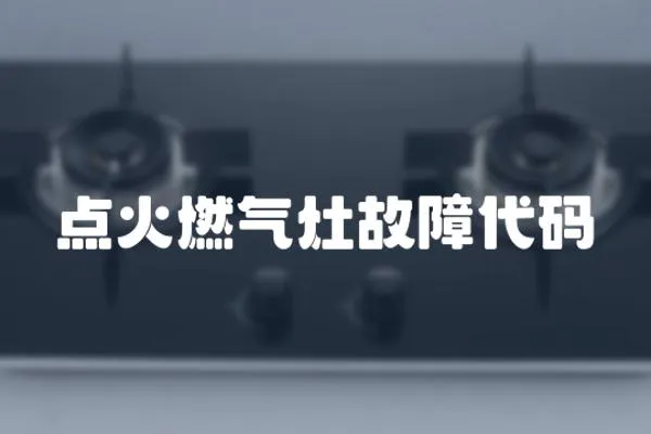 點火燃氣灶故障代碼