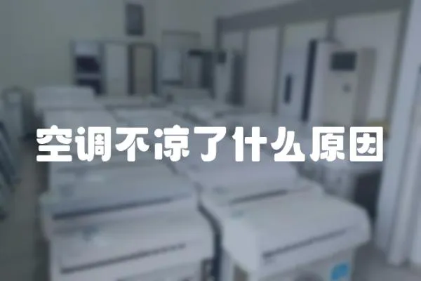 空調不涼了什么原因