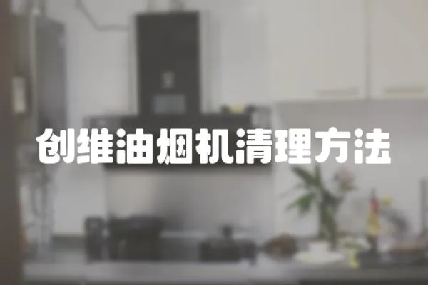 創(chuàng)維油煙機清理方法