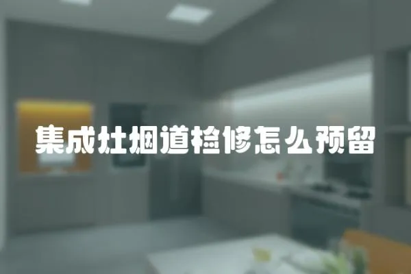 集成灶煙道檢修怎么預留