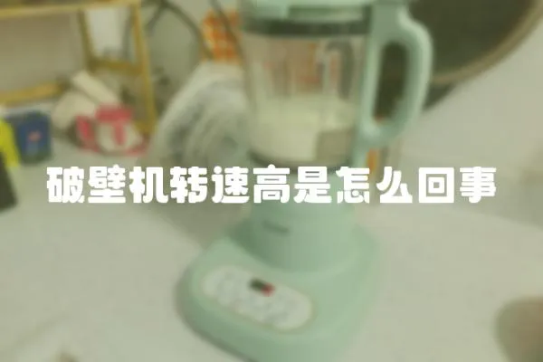 破壁機轉(zhuǎn)速高是怎么回事