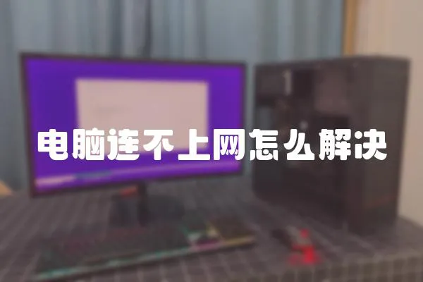 電腦連不上網(wǎng)怎么解決