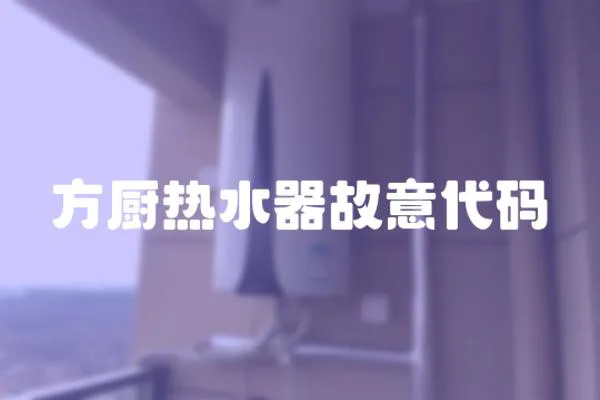 方廚熱水器故意代碼