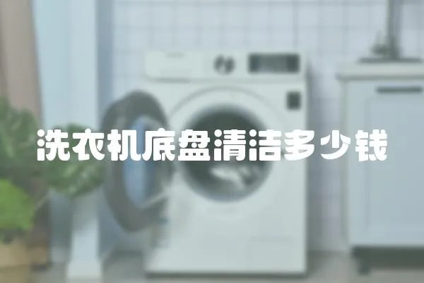 洗衣機底盤清潔多少錢