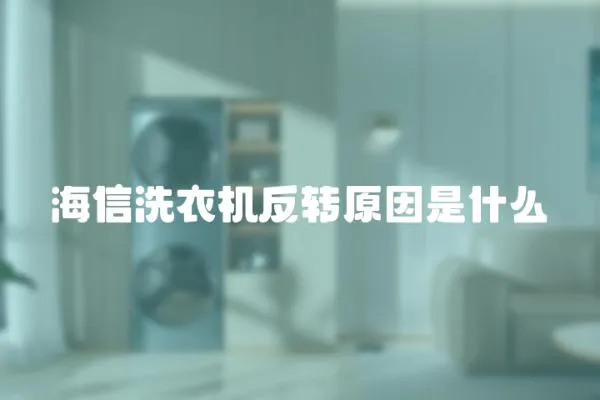 海信洗衣機反轉原因是什么