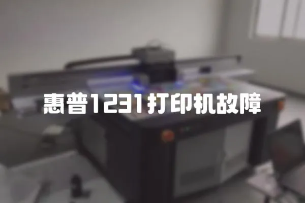 惠普1231打印機故障