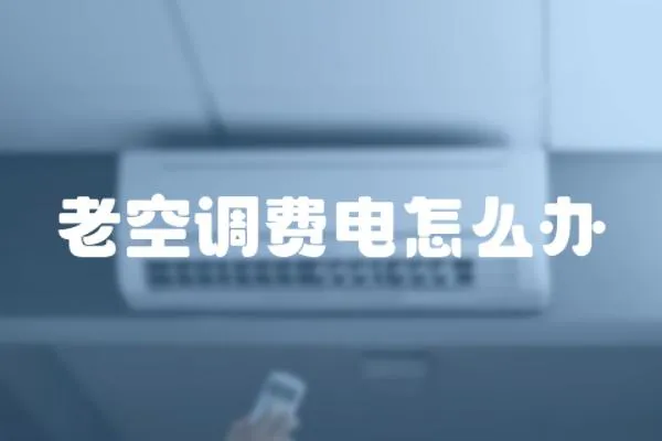 老空調費電怎么辦