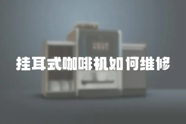 掛耳式咖啡機如何維修