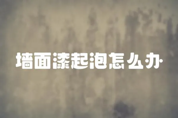 墻面漆起泡怎么辦