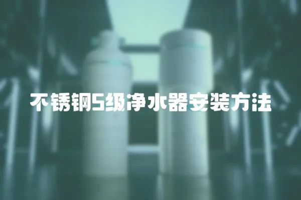 不銹鋼5級凈水器安裝方法