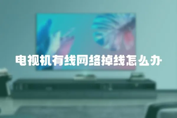 電視機有線網絡掉線怎么辦