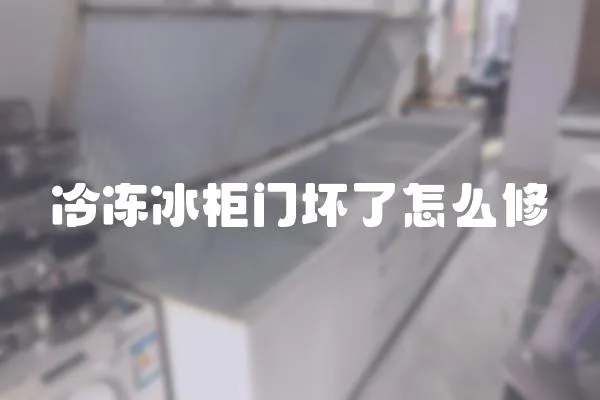 冷凍冰柜門壞了怎么修