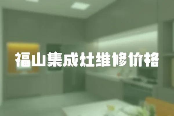 福山集成灶維修價格