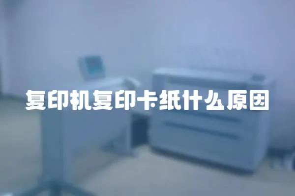 復印機復印卡紙什么原因