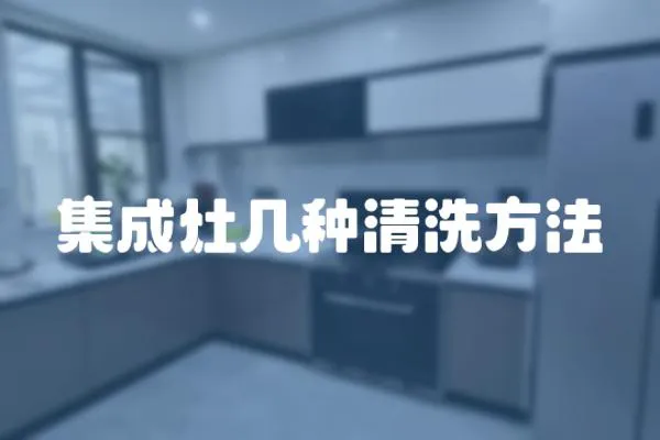 集成灶幾種清洗方法