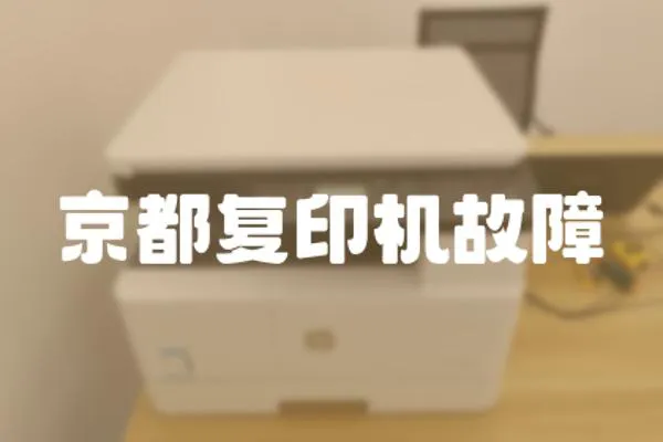 京都復(fù)印機(jī)故障