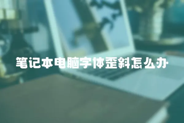 筆記本電腦字體歪斜怎么辦