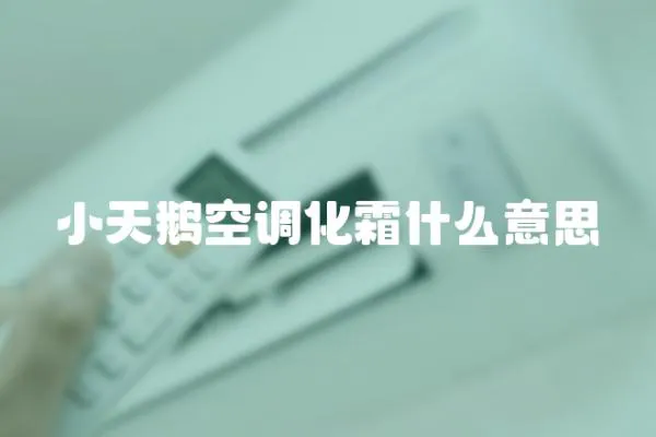 小天鵝空調(diào)化霜什么意思