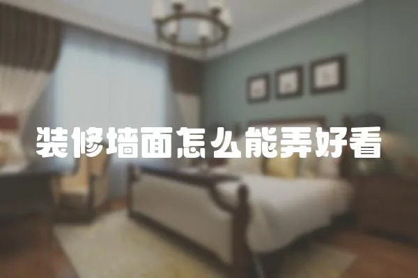 裝修墻面怎么能弄好看