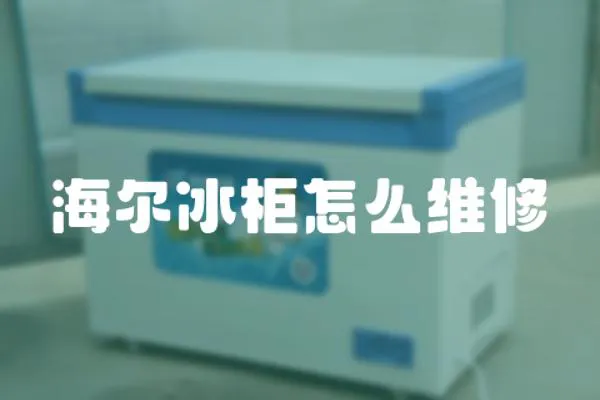 海爾冰柜怎么維修