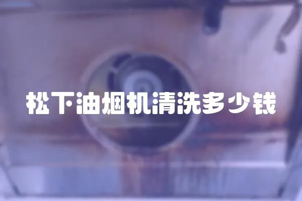 松下油煙機清洗多少錢
