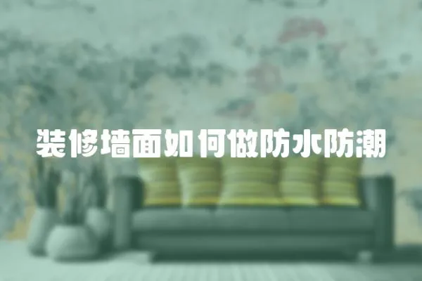 裝修墻面如何做防水防潮