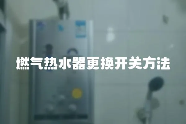 燃氣熱水器更換開關方法
