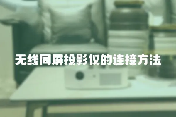 無線同屏投影儀的連接方法