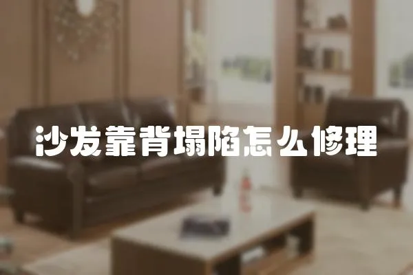 沙發(fā)靠背塌陷怎么修理