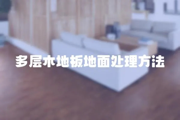 多層木地板地面處理方法