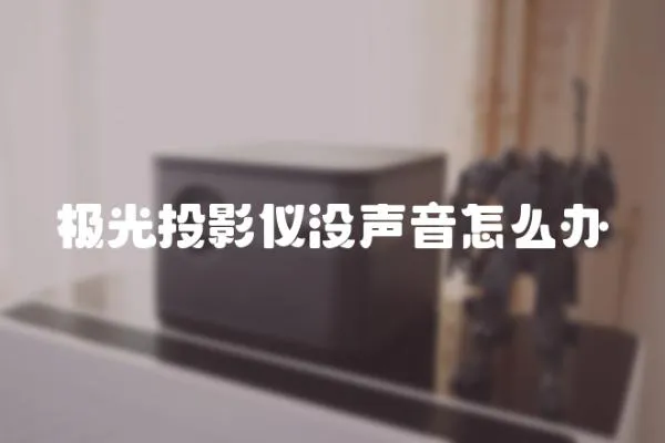 極光投影儀沒聲音怎么辦