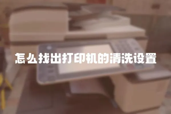 怎么找出打印機(jī)的清洗設(shè)置