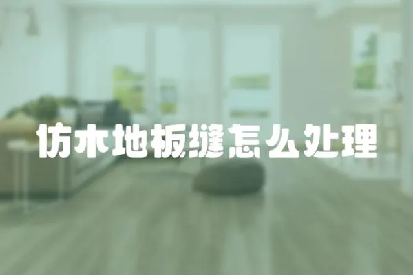 仿木地板縫怎么處理