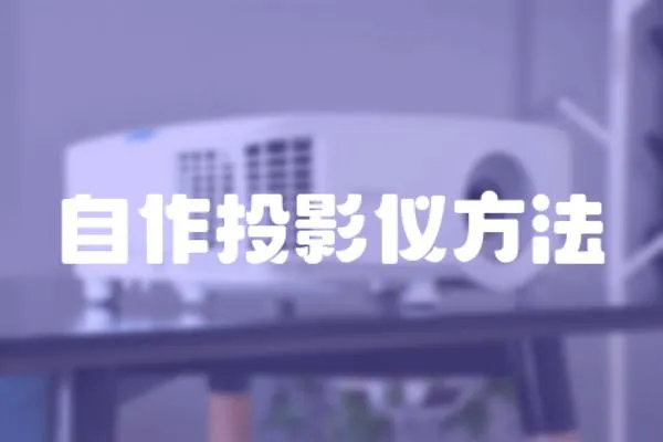 自作投影儀方法
