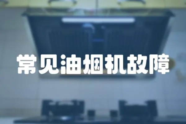 常見油煙機故障