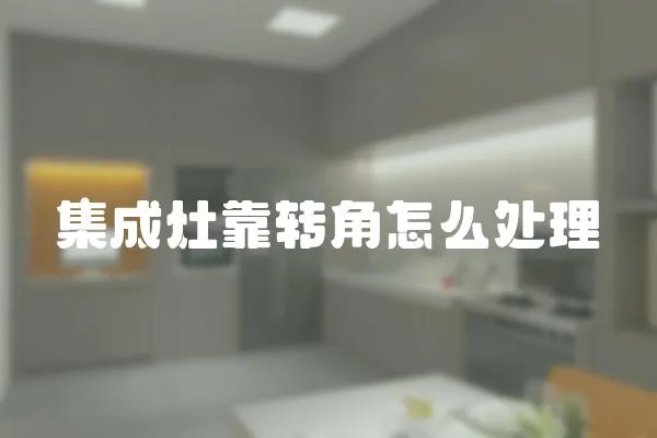 集成灶靠轉角怎么處理
